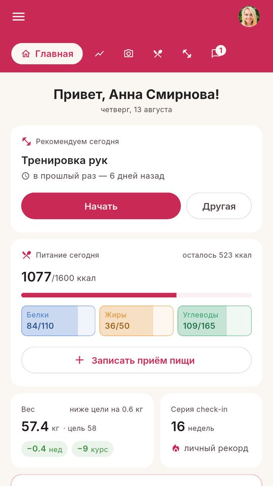 Главный экран приложения: тренировка на сегодня, питание, вес и серия чек-инов